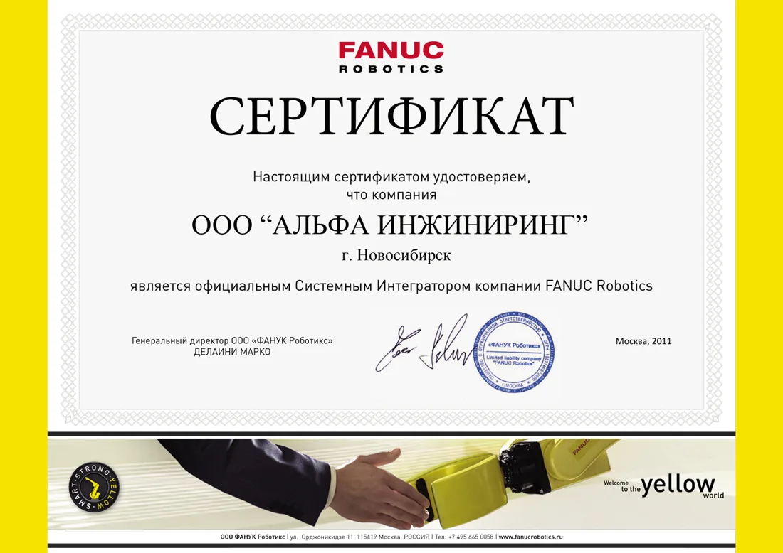 Сертификат системного интегратора FANUC Robotics